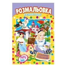 Книжка Розмальовка "Казкові герої" РМ-48-27 з кольоровими підказками