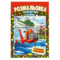 Книжка Розмальовка "Вертольоти і літаки" РМ-48-28 з кольоровими підказками