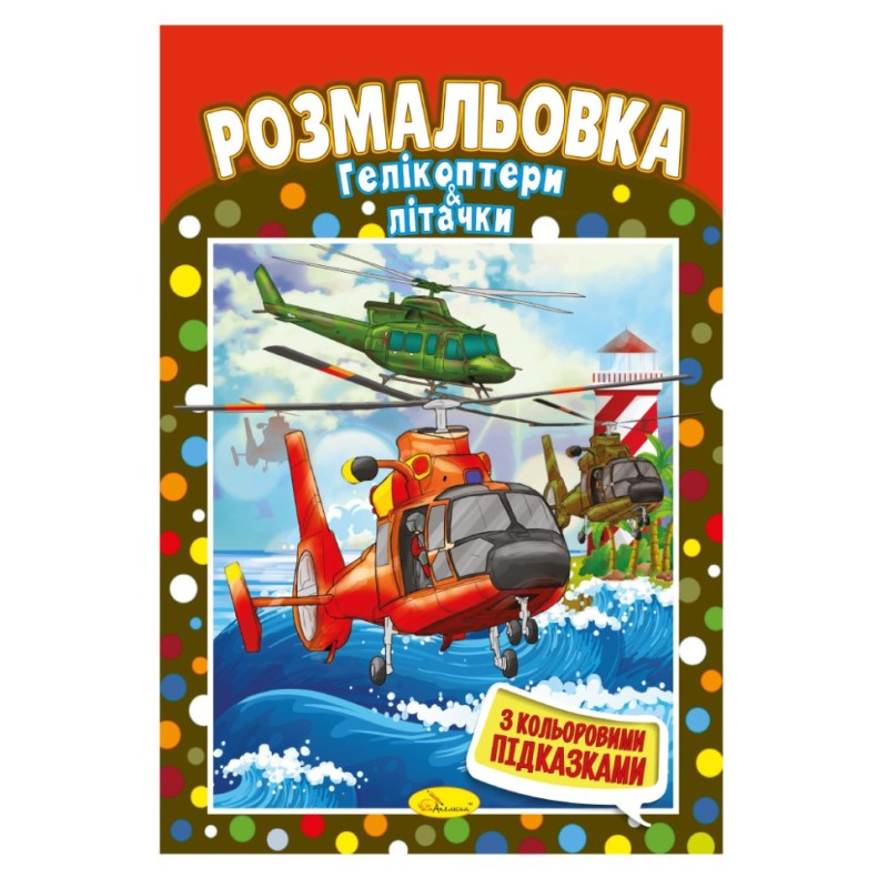 Книжка Розмальовка "Вертольоти і літаки" РМ-48-28 з кольоровими підказками