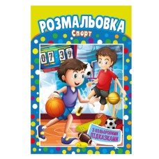 Книга Раскраска "Спорт" РМ-48-29 с цветными подсказками