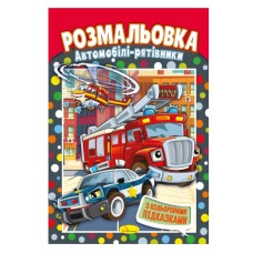 Книжка Розмальовка "Автомобілі рятувальники" РМ-48-30 з кольоровими підказками