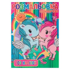 Детская раскраска "Единорожки" RI03022006 А4, 100 наклейок