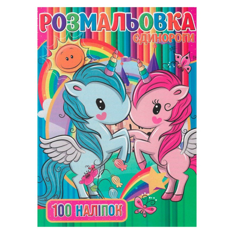 Дитяча розмальовка "Єдинорожки" RI03022006 А4, 100 наліпок