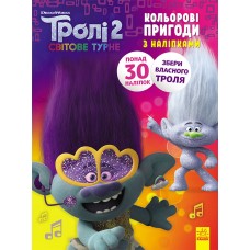 Книжка-раскраска с наклейками. Дика Дикси Тролли 2 1271007 укр. языке