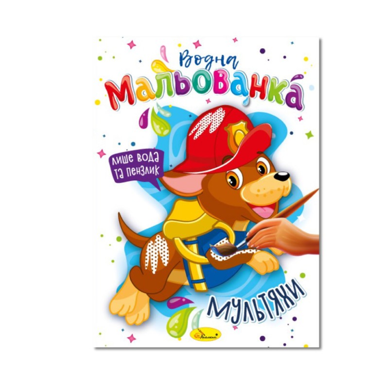Водна мальованка "Мультияхи" РМ-43-02, 4 малюнка
