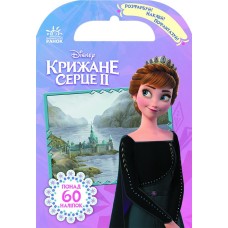 Детская книга "Раскрась, наклей, пофантазируй. Холодное сердце 2. Королевство Эрендел" 840010 укр. языке