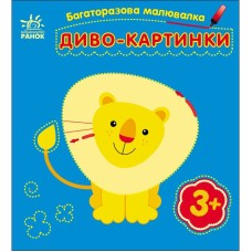 Детская многоразовая раскраска "Чудо-картинки" 559007, 5 страниц