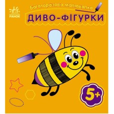 Детская многоразовая раскраска "Чудо-фигурки" 559006, 5 страниц