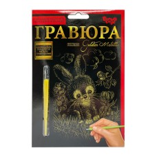 Гравюра А5 "Зайченя" ГР-А5-15з 21х14,8 см