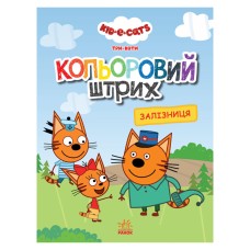 Раскраска для детей Три кошки "Железная дорога" 1163010 цветной штрих