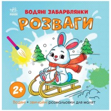 Водная раскраска "Развлечения" 1806008 обычные и водные раскраски.