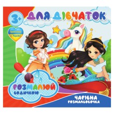 Водные раскраски Для девочек RI20062003, 4 рисунка