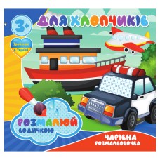 Водные раскраски Для мальчиков RI20062002, 4 рисунка