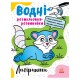 Водні розмальовки-розвивайки "Лабіринти" 735011, 16 сторінок