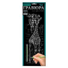 Набір для творчості Гравюра "Жирафи" GR-B2-02-02s