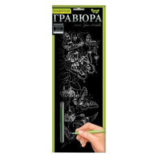 Набір для творчості Гравюра "Метелики" GR-B2-02-04s