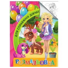 Розмальовка для дітей Для справжніх дівчат RI18082001 формат А4
