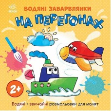 Дитяча книжка-розмальовка "На перегонах" 1806010, 12 сторінок