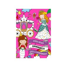 Розвиваюча розмальовка "Принцеси" РМ-73-04, 32 сторінки