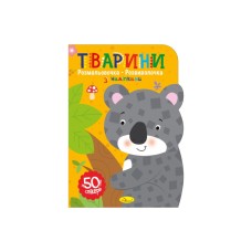 Дитяча розвиваюча розмальовка "Тварини" РМ-74-02, 50 стікерів