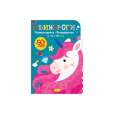 Дитяча розвиваюча розмальовка "Єдинороги" РМ-74-04, 50 стікерів