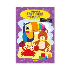 Книжка розмальовка "Картинки для малят" РМ-48-39 с цветными подсказками