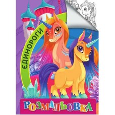 Дитяча розмальовка "Єдинороги" RI18082006 розмір А4