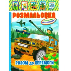 Книжка Розмальовка "Разом до перемоги" РМ-51-25 з кольоровими наліпками