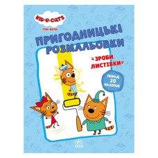 Пригодницькі розмальовки "Три коти Разом веселіше!" 1571002 з наклейками