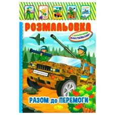 Дитяча книжка розмальовка "Бандеромобіль" РМ-02-25 з наліпками