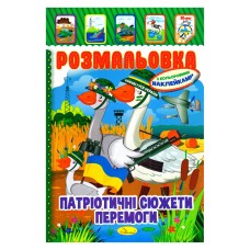 Дитяча книжка розмальовка "Патріотичний" РМ-02-26 з наліпками