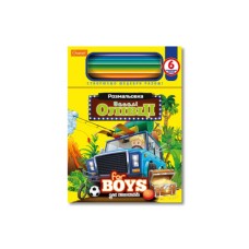 Дитяча розмальовка "Веселі олівці-для хлопчиків" НТ-04-01, 6 олівців