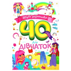 Дитяча розмальовка "Для дівчаток" РМ-86-03, 40 сторінок