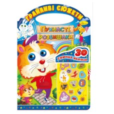 Дитяча розмальовка "Грайливі сюжети-пухнасті розбишаки" РМ-70-02, 30 наліпок