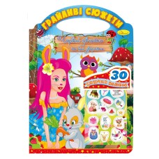 Дитяча розмальовка "Грайливі сюжети-чарівні дівчатка" РМ-70-04, 30 наліпок