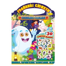 Дитяча розмальовка "Грайливі сюжети-страшилки смішилки" РМ-70-06, 30 наліпок