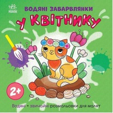 Дитяча книжка-розмальовка "У квітнику" 1806009, 12 сторінок