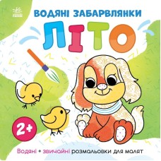 Водяні забарвлянки Світ навколо мене "Літо" 1806001, 12 сторінок