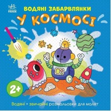 Дитяча книжка-розмальовка "У космосі" 1806012, 12 сторінок