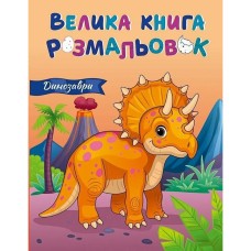 Велика книга розмальовок Динозаври 1736030, 64 сторінки