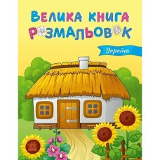 Велика книга розмальовок Україна 1736020, 64 сторінки