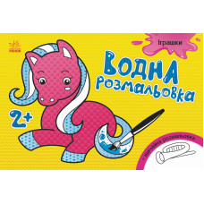 Детская водная раскраска: Игрушки 734011, 8 страниц