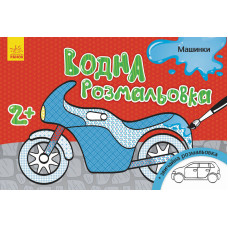 Детская водная раскраска: Машинки 734013, 8 страниц