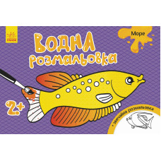 Детская водная раскраска: Море 734010, 8 страниц