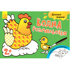 Детская водная раскраска: Домашние животные 734009, 8 страниц