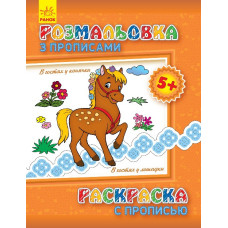 Детская раскраска с прописями. В гостях у лошадки 551007, 8 страниц