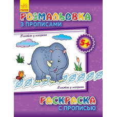 Детская раскраска с прописями. В гостях у носорога 551008, 8 страниц