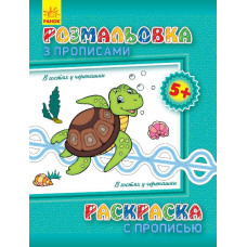 Детская раскраска с прописями. В гостях у ракушки 551006, 8 страниц