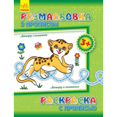 Детская раскраска с прописями. Леопард и компания 551004, 8 страниц