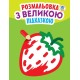 Дитяча книга-розмальовка для малюків "Полуничка" 403198 з підказкою